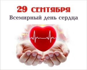 29 сентября отмечается Всемирный день сердца.