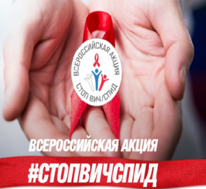 Всероссийская акция «Стоп ВИЧ/СПИД».