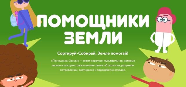 Всероссийский образовательный онлайн-проект «Помощники земли»