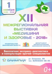 XII Выставка «Медицина и здоровье-2018» пройдет в Ивановской области 1 ноября.